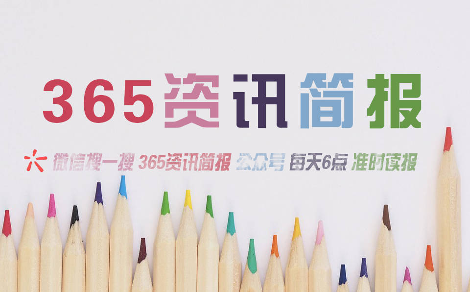 今日早报每日热点15条新闻简报每天一分钟知晓天下事 1月2日