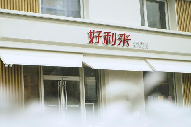 |来利国际旗舰厅好利来进军华南找增量